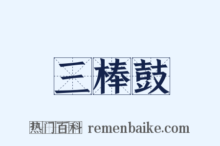 三棒鼓是什么意思的图片